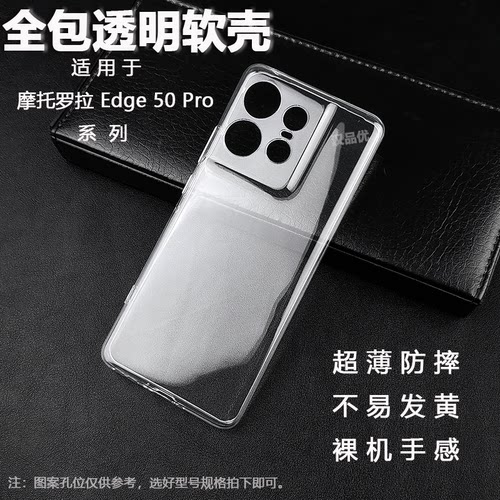 摩托罗拉Edge50Pro全包透明软壳