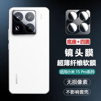 小米15Pro手机镜头软膜柔性纤维