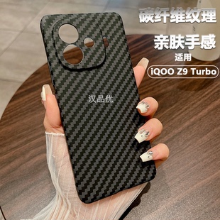 Turbo 手机壳iQOO12 适用于vivo Pro超薄拼接色双面碳纤维纹理Y200 Neo10 GT磨砂防指纹全包硬壳 iQOO