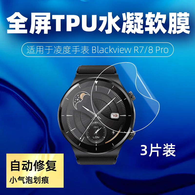 适用于凌度Blackview R8/7 Pro手表水凝膜屏幕镜面保护贴膜全屏幕覆盖X1防刮自修复X5超薄高清隐形防水软膜