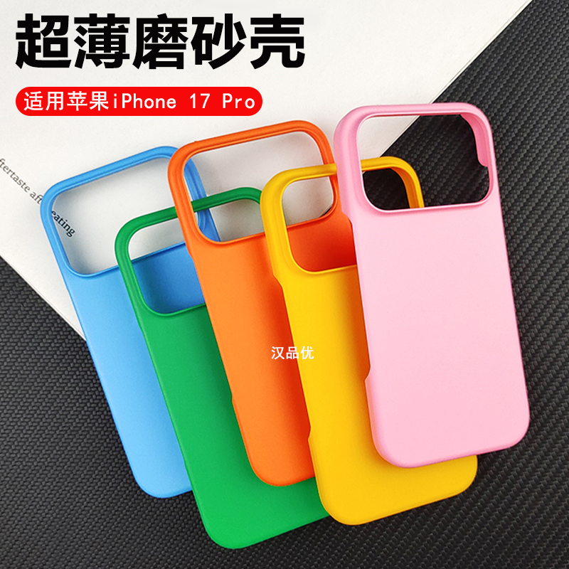 适用苹果iPhone17ProMax磨砂壳