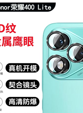 适用于荣耀400 Lite镜头膜Honor400 Pro超清钢化玻璃贴膜400lite钛合金边框圈膜一体防摔Smart相机鹰眼保护圈