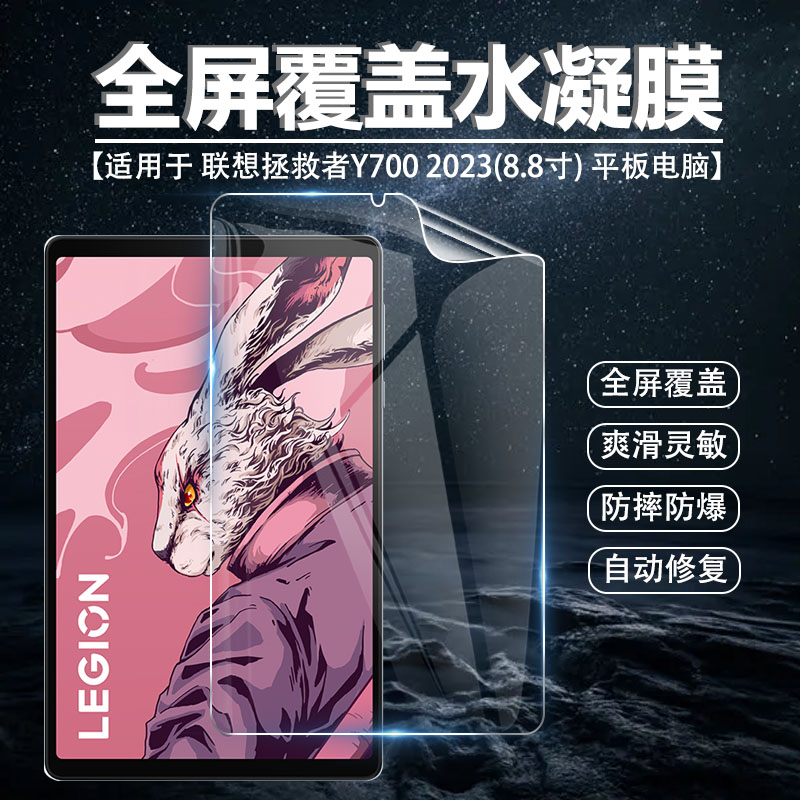 联想拯救者Y700水凝防摔保护膜