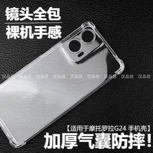 G34 适用于联想摩托罗拉Moto G75 G54四角气囊套硅胶G84防摔G24超薄透明G14全包简约86手机Power软壳 G100