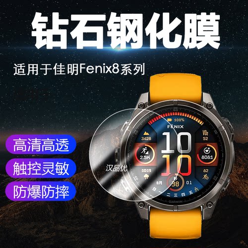 佳明Fenix8钢化玻璃膜