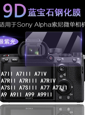 适用于Sony索尼Alpha 7微单相机A7II A7III A7IV A74 A7 A7R A7S A9 A77 A99 II III IV抗蓝光护眼高清钢化膜