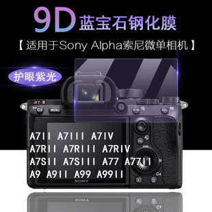 A7IV 适用于Sony索尼Alpha III 7微单相机A7II A77 A7S A74 A7R A99 IV抗蓝光护眼高清钢化膜 A7III