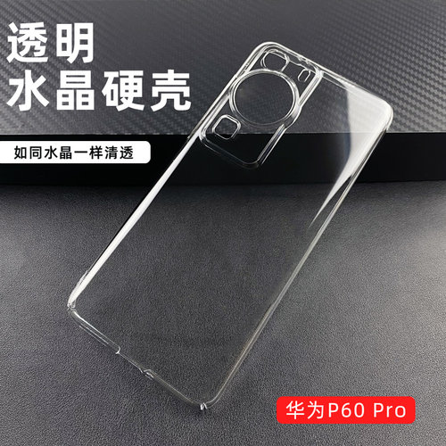 适用于华为P60Pro水晶硬壳
