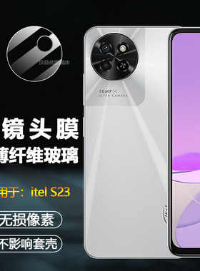 适用于itel S23镜头膜手机摄像头保护贴膜itels23新款超薄全覆盖一体相机软膜高清无损像素柔性玻璃非钢化膜