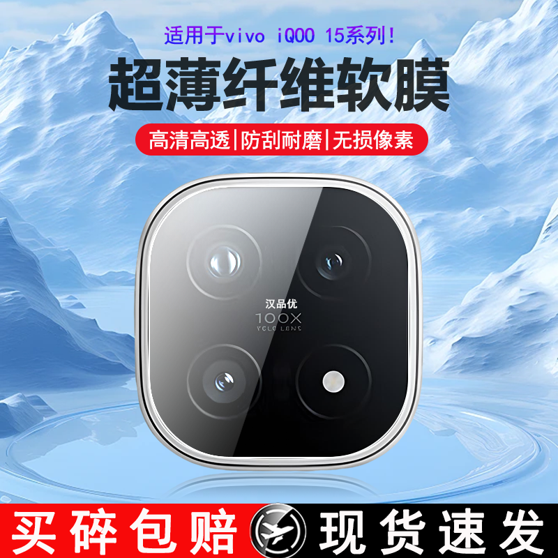 适用iQOO151312手机镜头软膜