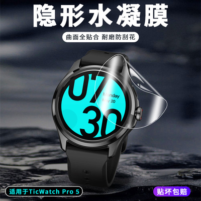 适用于TicWatchPro5手表软膜