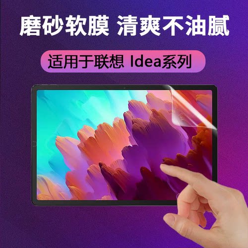 LenovoideaTab磨砂软膜