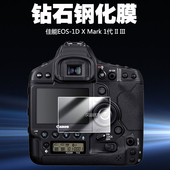 III 适用于Canon佳能EOS II屏幕保护贴膜1DX3钻石玻璃膜1DX2防刮防爆高清钢化膜单反相机配件 1DX Mark
