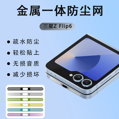 三星Galaxy喇叭孔防尘网