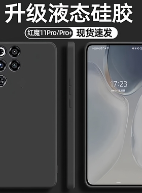 适用于努比亚红魔11 10 9 Pro+手机壳RedMagic全包液态硅胶10air魔方直边软壳10plus防摔简约10pro纯色保护套