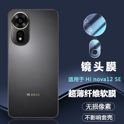 中邮通信HiNova12SE手机镜头膜