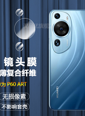 华为Pura 80 70 P60 Art镜头膜Huawei手机保护贴膜pro超清p6o镜头盖Ultra柔性玻璃膜摄像头软膜防刮后膜适用