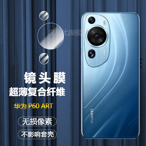 华为P60Art超清柔性防刮镜头膜