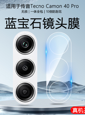 适用德卡诺Tecno Camon 40Pro 4G手机镜头膜5G保护全覆盖后盖镜头昆仑二代玻璃钢化贴膜高清防爆防刮无损画质