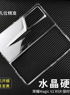 水晶硬壳适用于荣耀Magic V5 V3 V2 V RSR保时捷设计折叠屏手机壳轻薄大孔vs镜头透明保护防摔简约前后壳一套