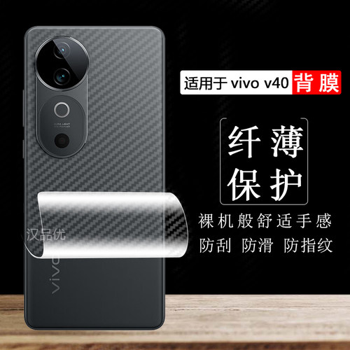 vivoV40pro碳纤维纹背膜裸机感