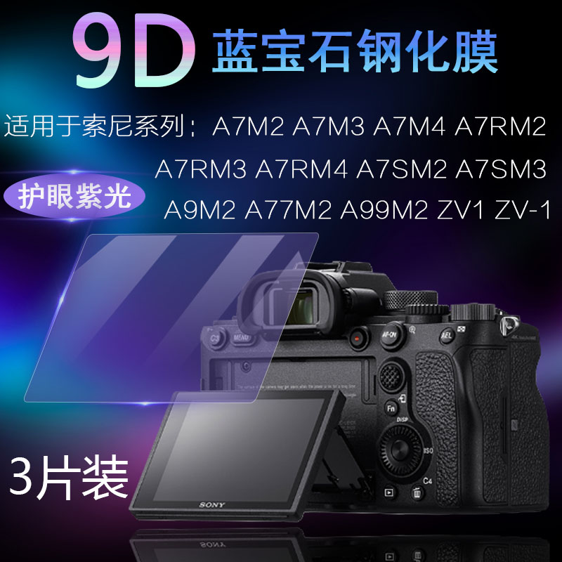 适用于Sony索尼Alpha相机屏幕ZV-1 A7M2 A7M3 A7M4 A7 A7R A7S A9 A77 A99 M2 M3 M4抗蓝光护眼高清钢化膜 3C数码配件 手机贴膜 原图主图