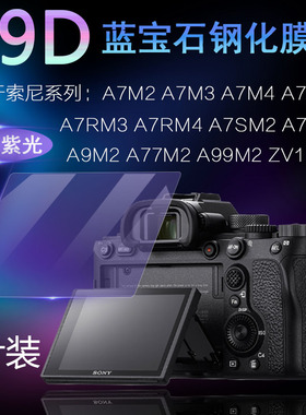 适用于Sony索尼Alpha 1相机屏幕ZV-1 A7M2 A7M3 A7M4 A7 A7R A7S A9 A77 A99 M3 M4抗蓝光护眼M2高清钢化膜A1