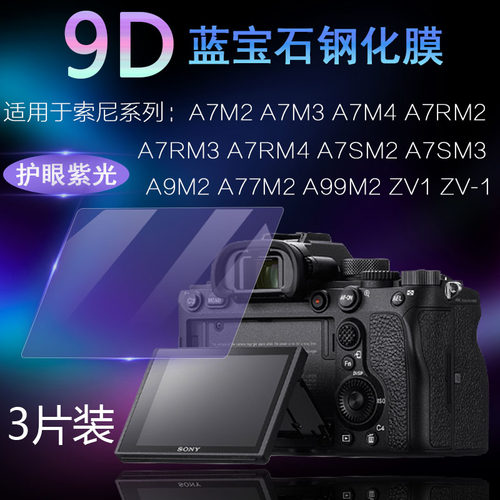 SONY相机抗蓝光护眼高清钢化膜