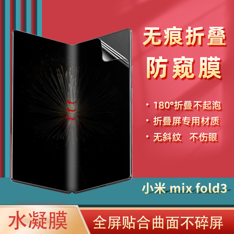 适用于小米MIXfold3折叠手机防窥水凝膜全屏覆盖保护内膜超薄保护外屏