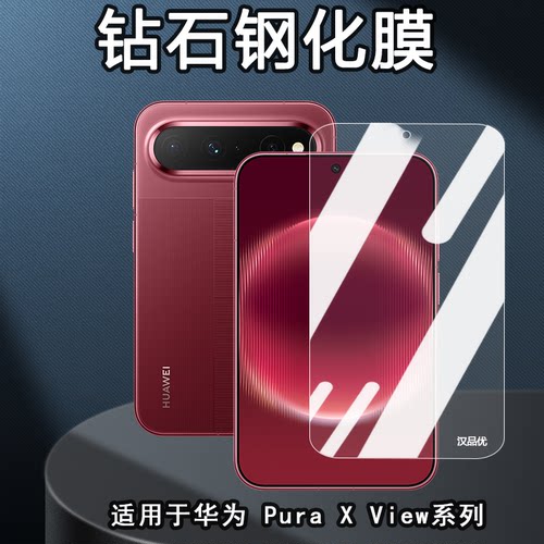 适用于华为PuraXView钢化玻璃膜