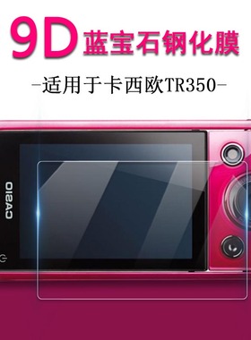 适用于Casio卡西欧TR350 TR300相机屏幕防摔保护膜EXILIM EX-TR350 EX-TR300高清防爆钢化玻璃膜