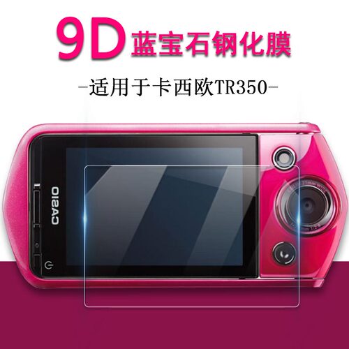 CASIO卡西欧TR350防摔膜