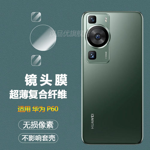 华为P60无损像素超清纤维镜头膜