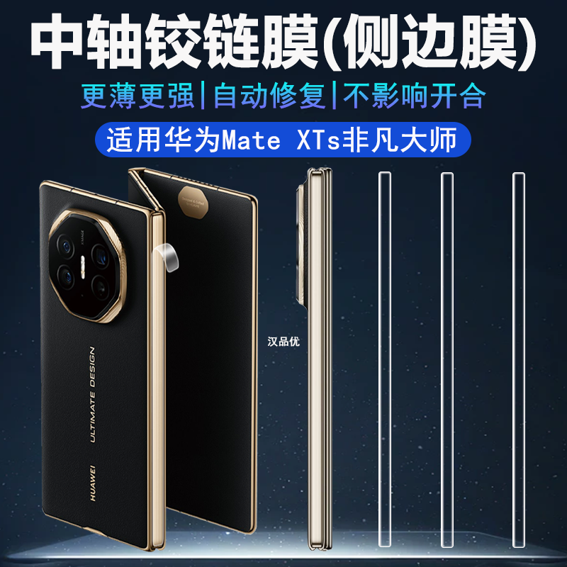 适用华为MateXTs非凡大师铰链膜