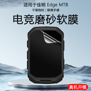 适用于佳明Garmin Edge 550/850/MTB骑行码表保护膜电竞磨砂防指纹防眩光超薄PET软膜防爆全屏覆盖触控灵敏