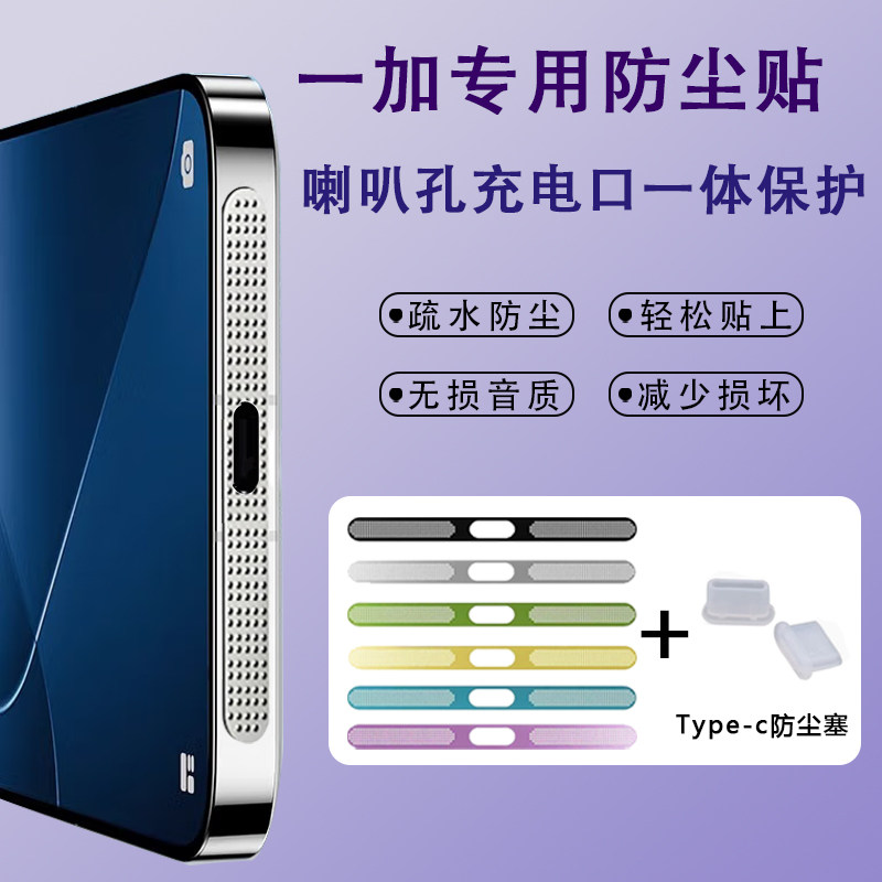 一加13细密金属防尘网无损音质