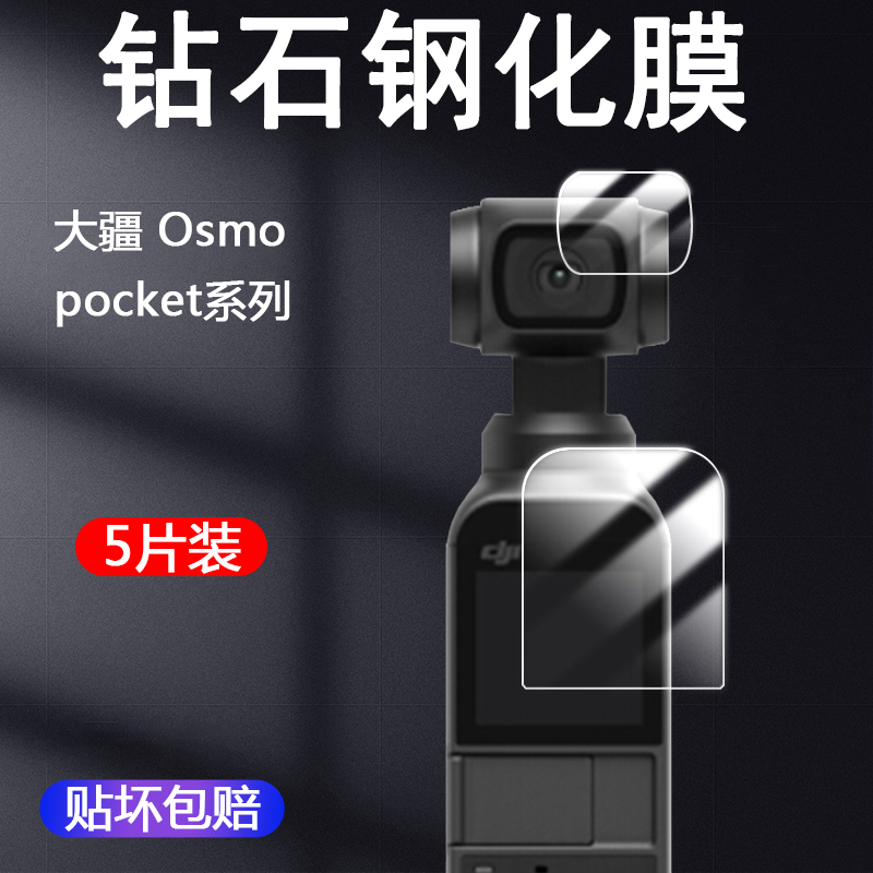 适用于DJI大疆Osmopocket2贴膜