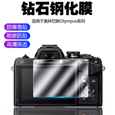 适用奥林巴斯Olympus系列钢化膜