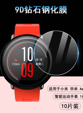 适用于小米华米智能运动手表贴膜