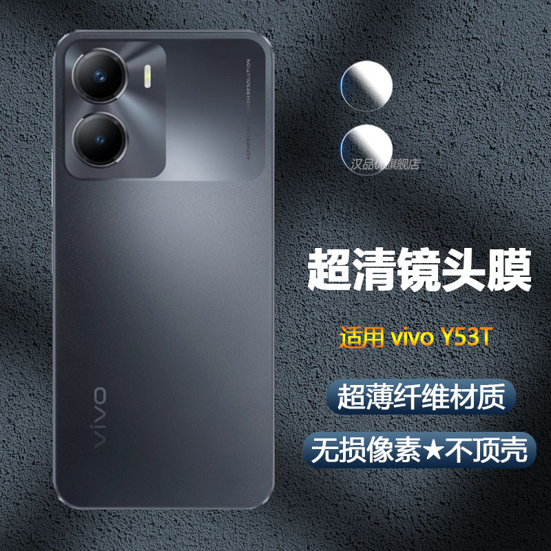 vivoY53T镜头膜超薄纤维不顶壳