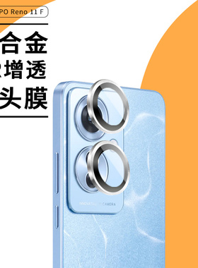 适用于OPPO Reno 11 12 13 F25鹰眼镜头膜F后置 11A摄像头13F贴盖Pro铝合金钢化玻璃膜一体11F相机保护圈防爆