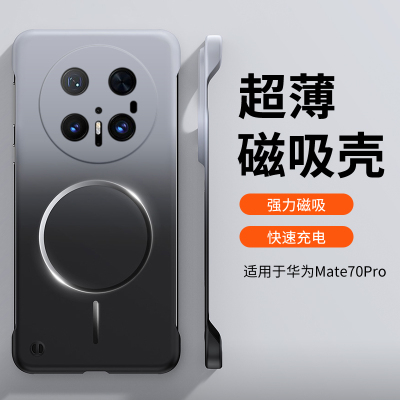 适用华为Mate70渐变无边框壳