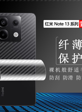 适用于小米红米Note15 14 13 Pro+手机后背保护软膜R防滑防手汗Plus磨砂抗指纹贴纸5G/4G防刮超薄碳纤维膜