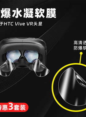 适用于HTC Vive VR头显3D一体眼镜保护膜智能vr眼镜水凝软膜游戏头戴头盔防刮防爆高清3D体感器镜片保护贴膜