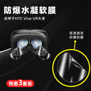 适用于HTC Vive VR头显3D一体眼镜保护膜智能vr眼镜水凝软膜游戏头戴头盔防刮防爆高清3D体感器镜片保护贴膜