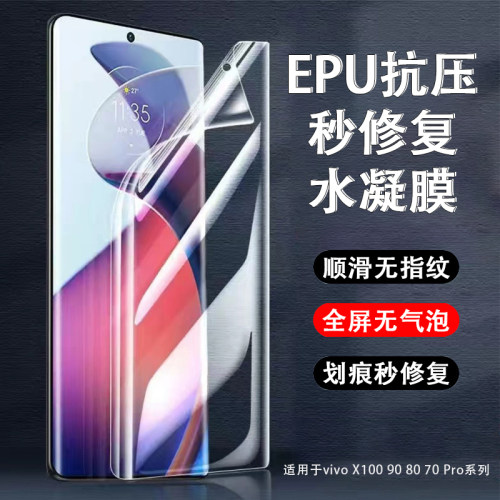 vivoX100EPU划痕秒修复水凝膜