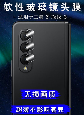 适用三星Galaxy Z Fold4/3/Z Flip4折叠屏手机镜头膜F9260/W22摄像头保护纤维玻璃钢化膜防刮高清相机膜超薄