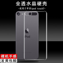 适用于苹果 iPod Touch 6 / 7手机壳 轻薄全透明套不发黄硬壳 防摔DIY简约 非全包男女款水晶素材壳