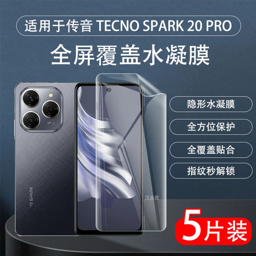 TecnoSpark20Pro水凝膜透明