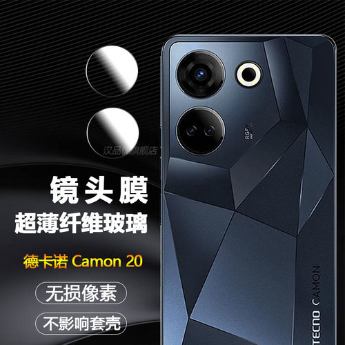 德卡诺Camon20镜头膜超薄纤维